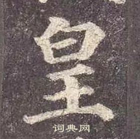 顏真卿多寶塔碑中皇的寫法