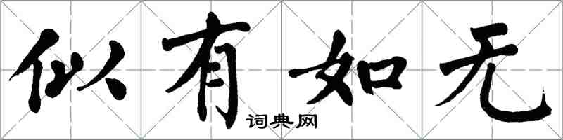 翁闓運似有如無楷書怎么寫