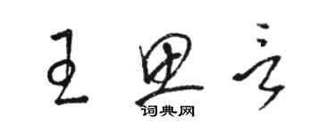 駱恆光王思言草書個性簽名怎么寫