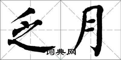 翁闓運乏月楷書怎么寫