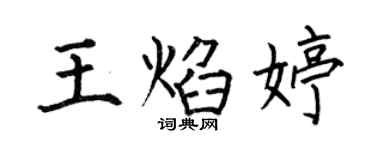 何伯昌王焰婷楷書個性簽名怎么寫