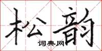 駱恆光松韻楷書怎么寫
