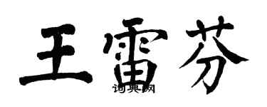 翁闓運王雷芬楷書個性簽名怎么寫