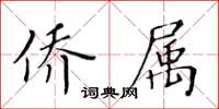 黃華生僑屬楷書怎么寫
