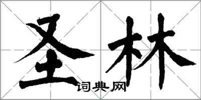 翁闓運聖林楷書怎么寫