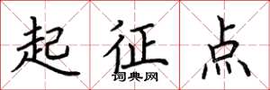 荊霄鵬起征點楷書怎么寫