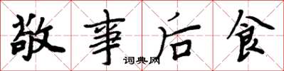 周炳元敬事後食楷書怎么寫