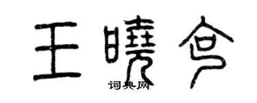 曾慶福王曉克篆書個性簽名怎么寫