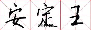安定王怎么寫好看