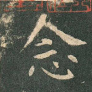 《九成宮》單字本，收藏吧！