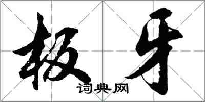 胡問遂板牙行書怎么寫