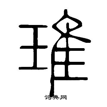 說文解字寫的琟