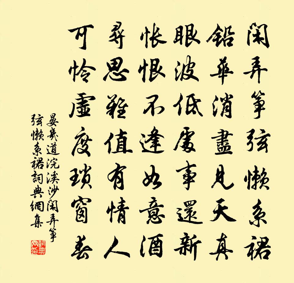 晏幾道浣溪沙·閒弄箏弦懶系裙書法作品欣賞
