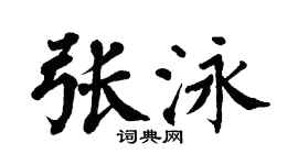 翁闓運張泳楷書個性簽名怎么寫