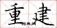 丁謙重建楷書怎么寫