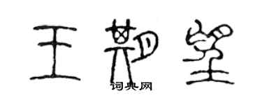 陳聲遠王期望篆書個性簽名怎么寫