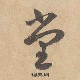 邊武千字文中堂的寫法