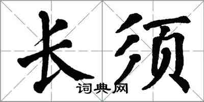 翁闓運長須楷書怎么寫