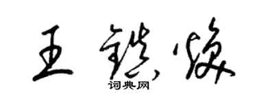 梁錦英王鎮煥草書個性簽名怎么寫