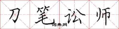 田英章刀筆訟師楷書怎么寫