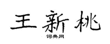 袁強王新桃楷書個性簽名怎么寫