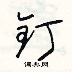 品組詞_品字怎么組詞_品組詞有哪些_帶品字的詞語