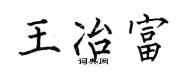 何伯昌王冶富楷書個性簽名怎么寫