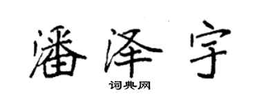 袁強潘澤宇楷書個性簽名怎么寫