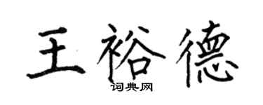 何伯昌王裕德楷書個性簽名怎么寫