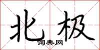 荊霄鵬北極楷書怎么寫