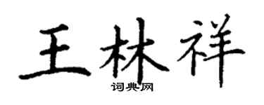 丁謙王林祥楷書個性簽名怎么寫