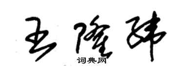 朱錫榮王隆緯草書個性簽名怎么寫