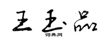 曾慶福王玉品行書個性簽名怎么寫