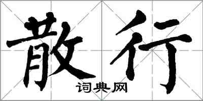 翁闓運散行楷書怎么寫