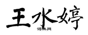 翁闓運王水婷楷書個性簽名怎么寫