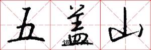 五蓋山怎么寫好看