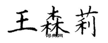 丁謙王森莉楷書個性簽名怎么寫