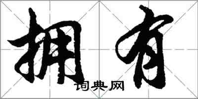 胡問遂擁有行書怎么寫