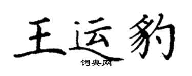 丁謙王運豹楷書個性簽名怎么寫