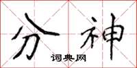 侯登峰分神楷書怎么寫
