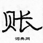 駱恆光寫的硬筆隸書賬