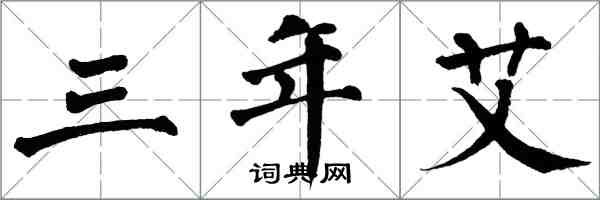 翁闓運三年艾楷書怎么寫