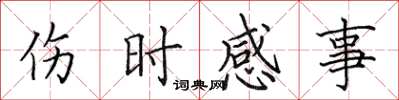 田英章傷時感事楷書怎么寫