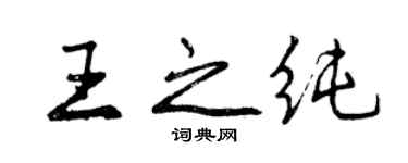 曾慶福王之純行書個性簽名怎么寫