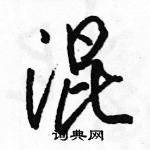 駱恆光寫的硬筆行書混