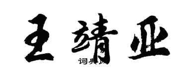 胡問遂王靖亞行書個性簽名怎么寫