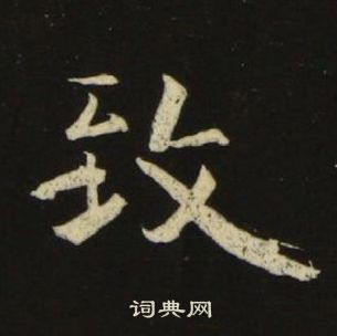 池大雅千字文中致的寫法