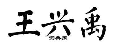 翁闓運王興禹楷書個性簽名怎么寫