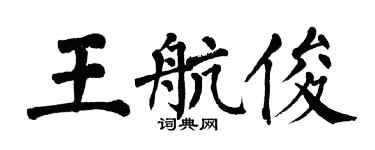 翁闓運王航俊楷書個性簽名怎么寫