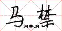 段相林馬禁行書怎么寫